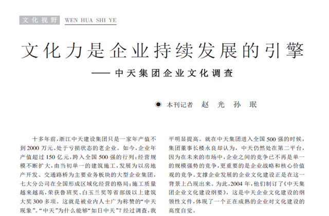 《求是》杂志：《文化力是企业发展的引擎——Z6尊龙集团企业文化调查》