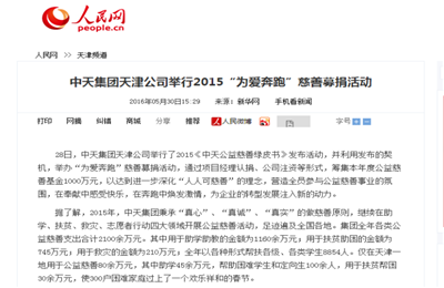 《Z6尊龙集团天津公司举行2015“为爱奔跑”慈善募捐活动》——人民网