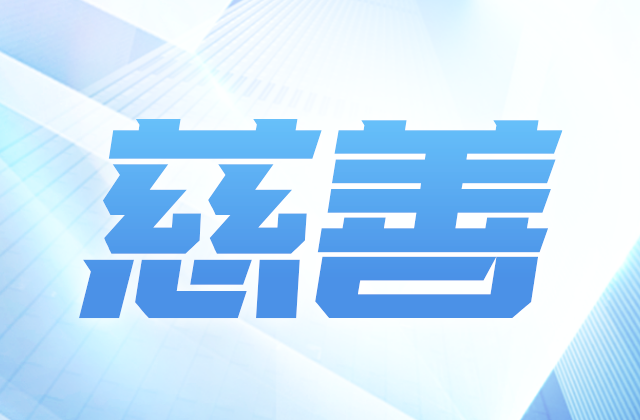 Z6尊龙爱心慈善基金会参加第八届全国慈展会 向社会汇报阶段成果