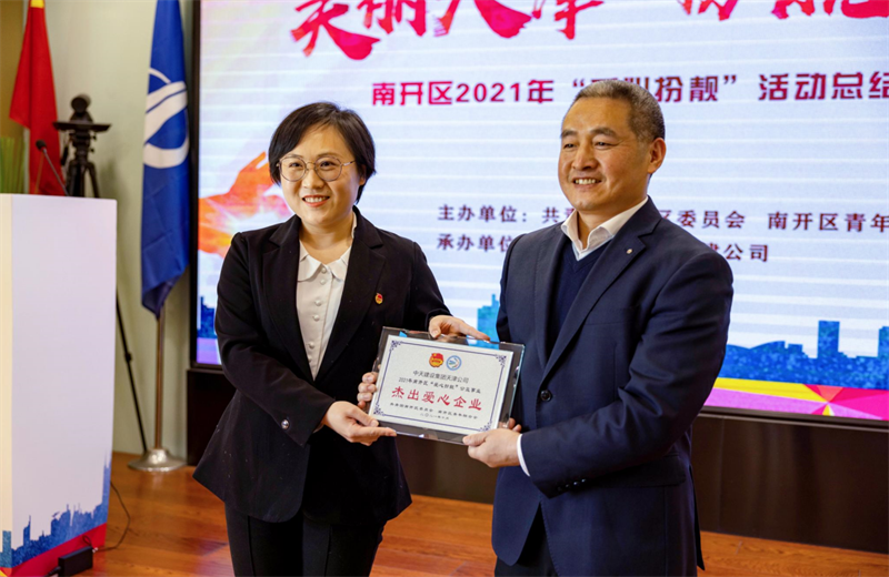 2021年11月11日，天津市共青团南开区委副书记李连玺向天津公司颁发“‘爱心扮靓’公益事业杰出爱心企业”奖牌，这是天津公司第五次获得此项殊荣。