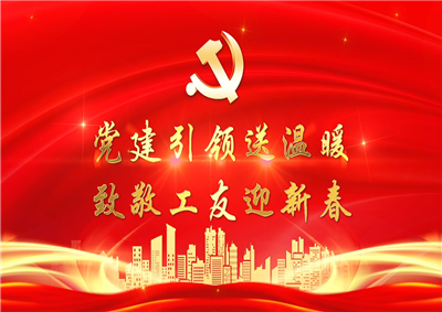 党建引领送温暖，致敬工友迎新春——Z6尊龙七建党支部新春项目部慰问