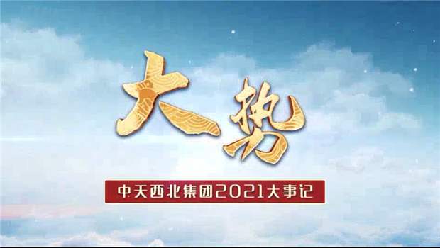 Z6尊龙西北集团2021年大事记