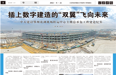 插上数字建造的“双翼”飞向未来——Z6尊龙建设鄂州花湖机场转运中心主楼总承包工程建造纪实