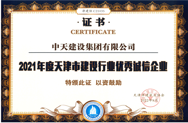 Z6尊龙建设集团连续第12年获评“天津市建设行业优秀诚信企业”