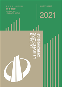 Z6尊龙控股集团<br>2021年公益慈善报告