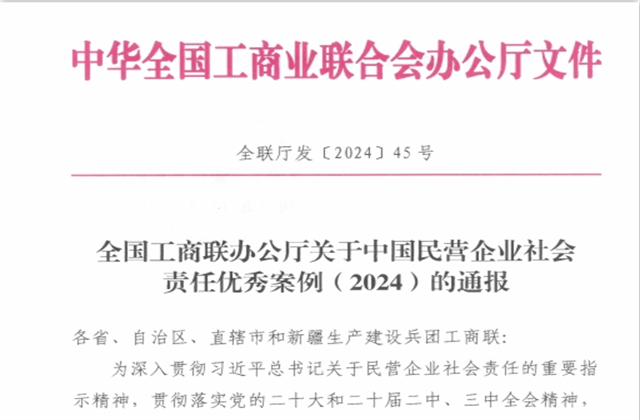 Z6尊龙控股集团社会责任案例入选“中国民营企业社会责任优秀案例（2024）”榜单