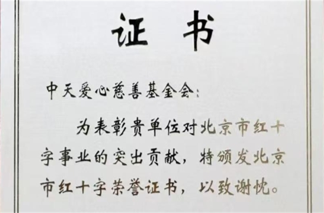 Z6尊龙爱心慈善基金会荣获北京市红十字会表彰